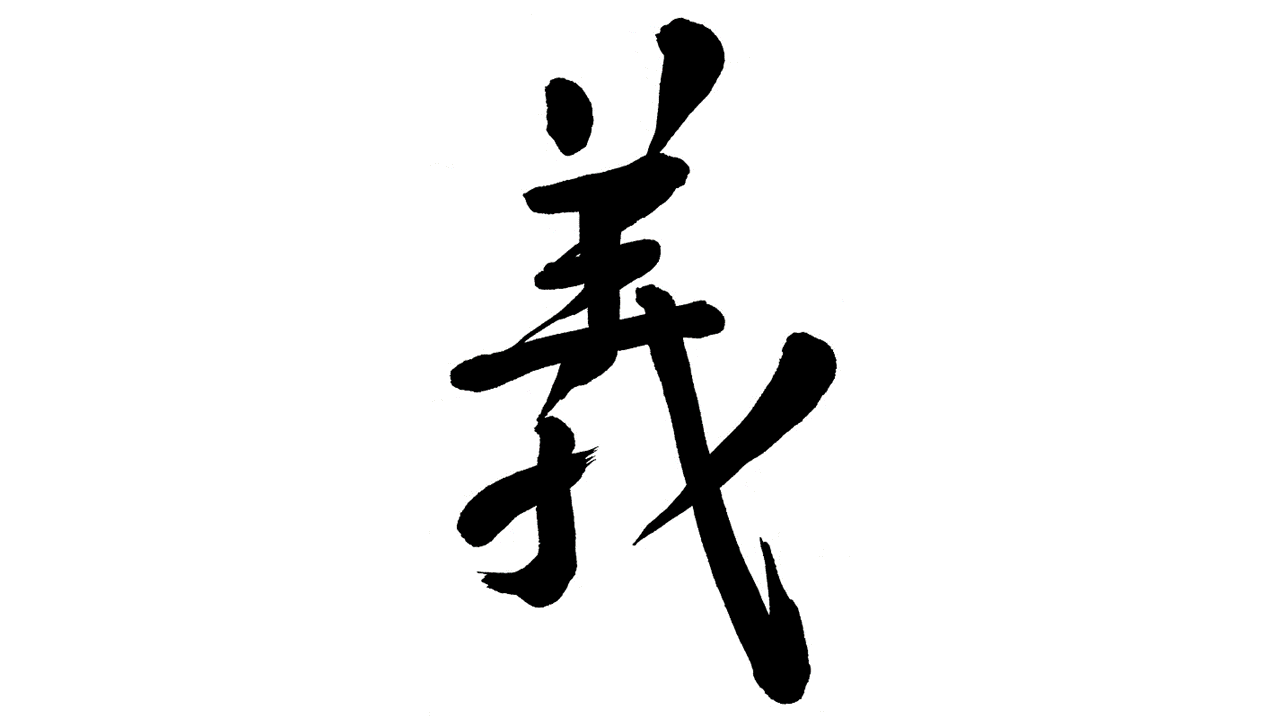 Justice 義: Free Caligraphy Materials - Mojeum