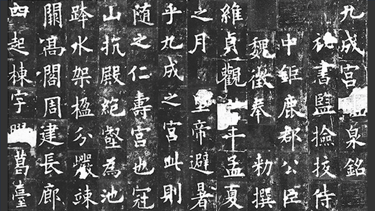 九成宮醴泉銘: 唐代文化の精髄と欧陽詢の書法の神髄